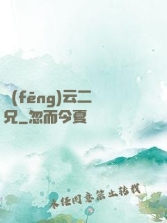 風(fēng)云二師兄
