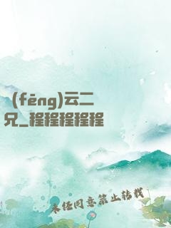風(fēng)云二師兄