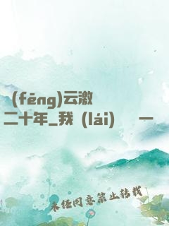 風(fēng)云激蕩二十年