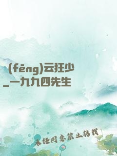 風(fēng)云狂少