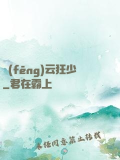 風(fēng)云狂少