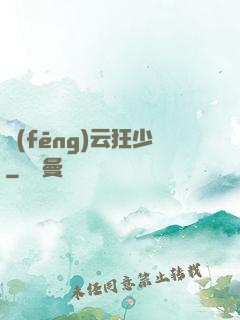 風(fēng)云狂少