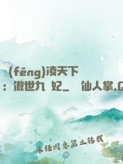 風(fēng)凌天下：傲世九蠻妃
