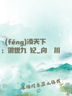 風(fēng)凌天下：傲世九蠻妃