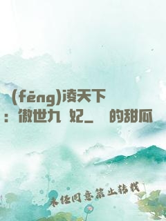 風(fēng)凌天下：傲世九蠻妃