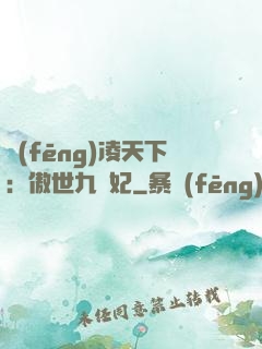 風(fēng)凌天下：傲世九蠻妃