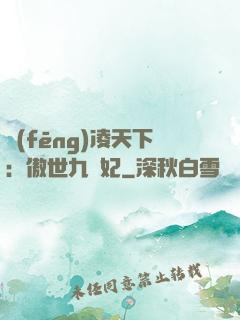風(fēng)凌天下：傲世九蠻妃