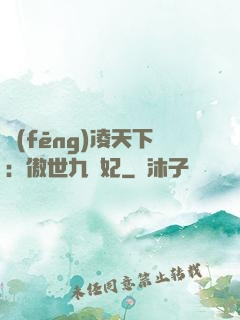 風(fēng)凌天下：傲世九蠻妃