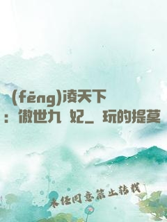 風(fēng)凌天下：傲世九蠻妃