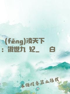 風(fēng)凌天下：傲世九蠻妃