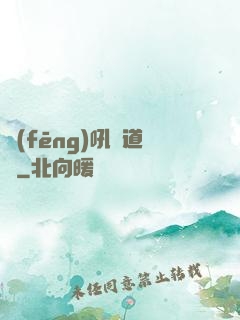 風(fēng)吼證道錄