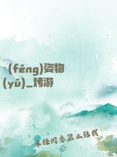 風(fēng)姿物語(yǔ)