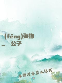 風(fēng)姿物語