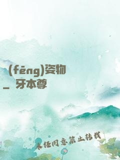 風(fēng)姿物語