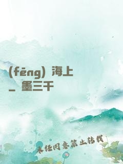 風(fēng)從海上來