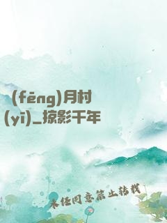 風(fēng)月村醫(yī)