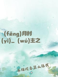風(fēng)月村醫(yī)