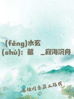 風(fēng)水玄術(shù)：墓聞錄