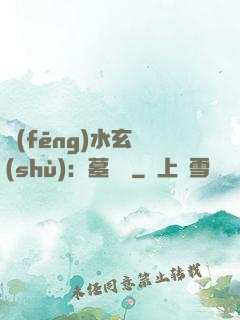 風(fēng)水玄術(shù)：墓聞錄
