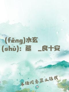 風(fēng)水玄術(shù)：墓聞錄
