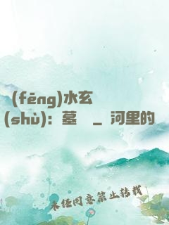 風(fēng)水玄術(shù)：墓聞錄