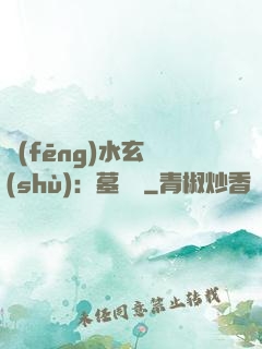 風(fēng)水玄術(shù)：墓聞錄