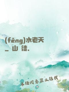 風(fēng)水老天師
