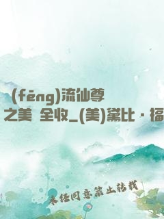 風(fēng)流仙尊之美婦全收