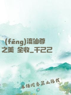 風(fēng)流仙尊之美婦全收