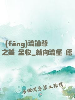 風(fēng)流仙尊之美婦全收