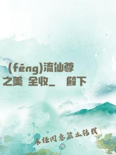 風(fēng)流仙尊之美婦全收