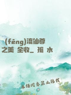 風(fēng)流仙尊之美婦全收