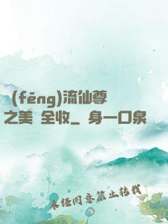 風(fēng)流仙尊之美婦全收