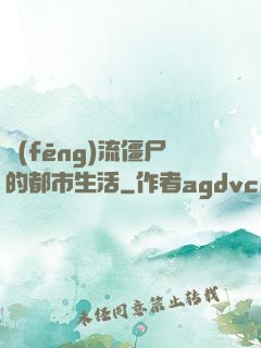 風(fēng)流僵尸的都市生活