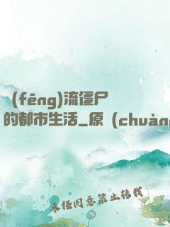 風(fēng)流僵尸的都市生活