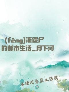 風(fēng)流僵尸的都市生活
