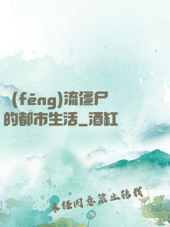 風(fēng)流僵尸的都市生活
