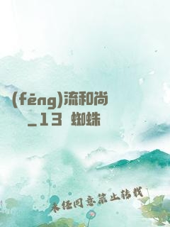 風(fēng)流和尚獵艷記