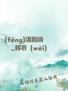 風(fēng)流和尚獵艷記