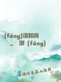 風(fēng)流和尚獵艷記