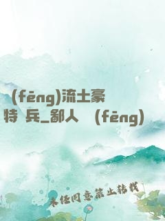 風(fēng)流土豪特種兵