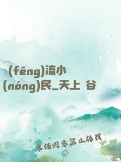 風(fēng)流小農(nóng)民