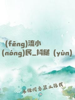 風(fēng)流小農(nóng)民