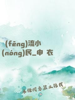 風(fēng)流小農(nóng)民