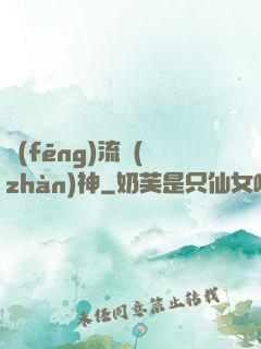 風(fēng)流戰(zhàn)神
