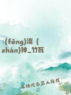 風(fēng)流戰(zhàn)神