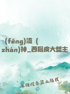 風(fēng)流戰(zhàn)神