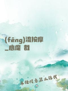 風(fēng)流按摩師
