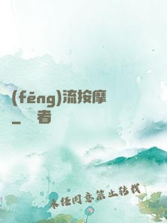 風(fēng)流按摩師