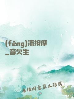 風(fēng)流按摩師